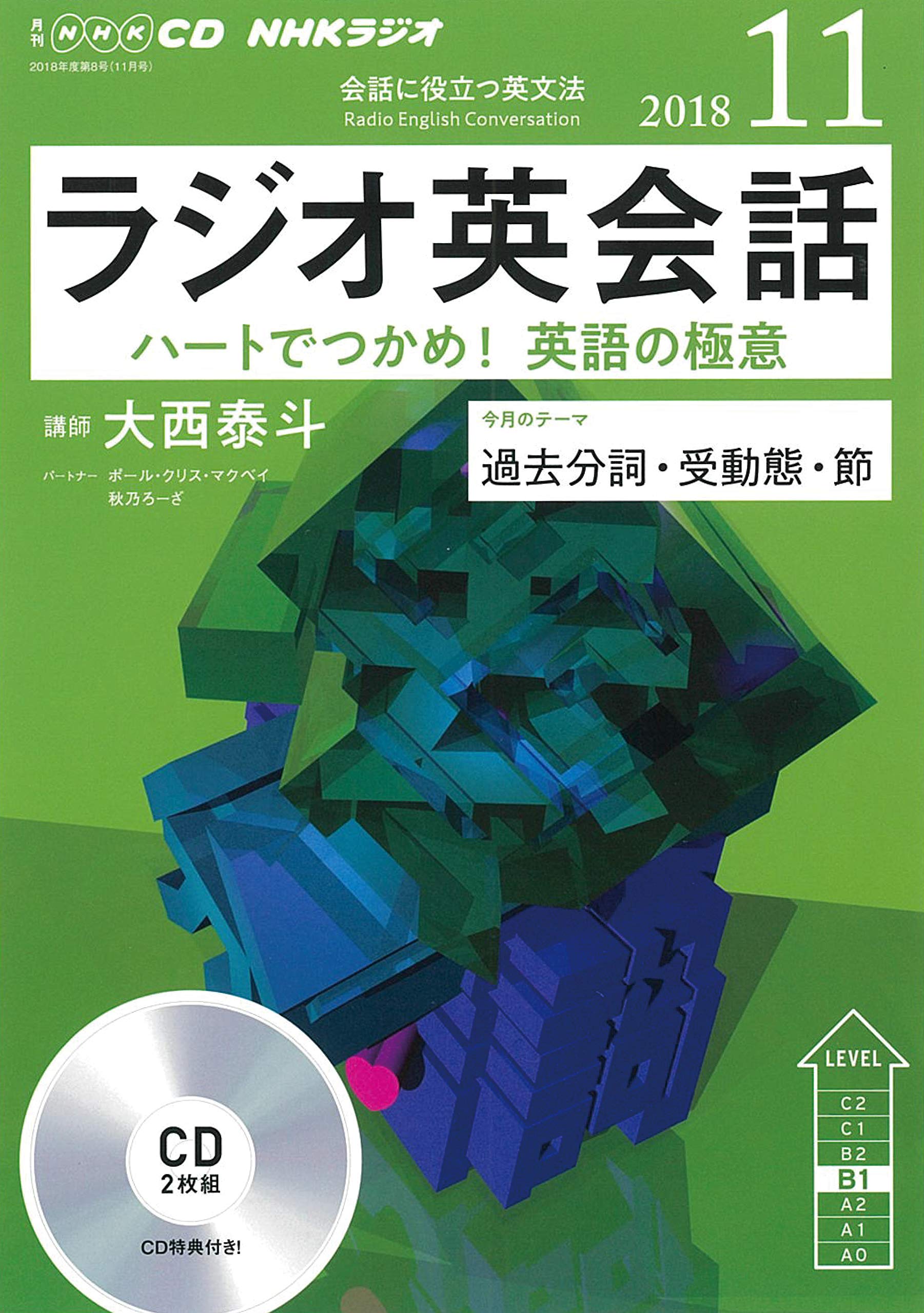NHK CD ラジオ ラジオ英会話 2018年11月号 |本 | 通販 | Amazon